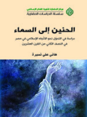 cover image of الحنين إلى السماء